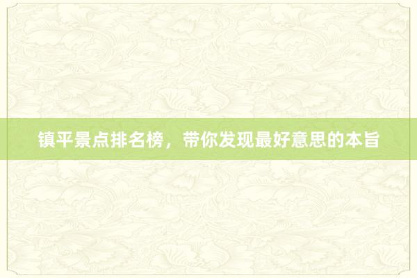 镇平景点排名榜，带你发现最好意思的本旨